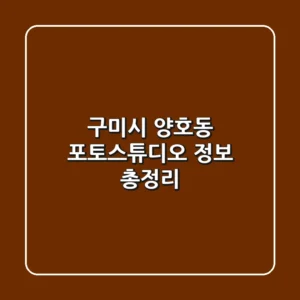 구미시 양호동 포토스튜디오 정보 총정리