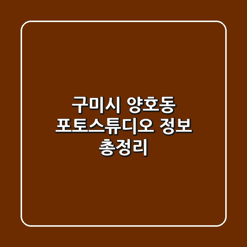 구미시 양호동 포토스튜디오 정보 총정리