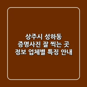 상주시 성하동 증명사진 잘 찍는 곳 정보 - 업체별 특징 안내