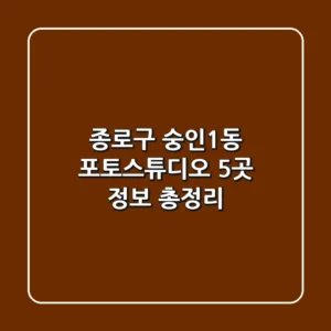 종로구 숭인1동 포토스튜디오 5곳 정보 총정리
