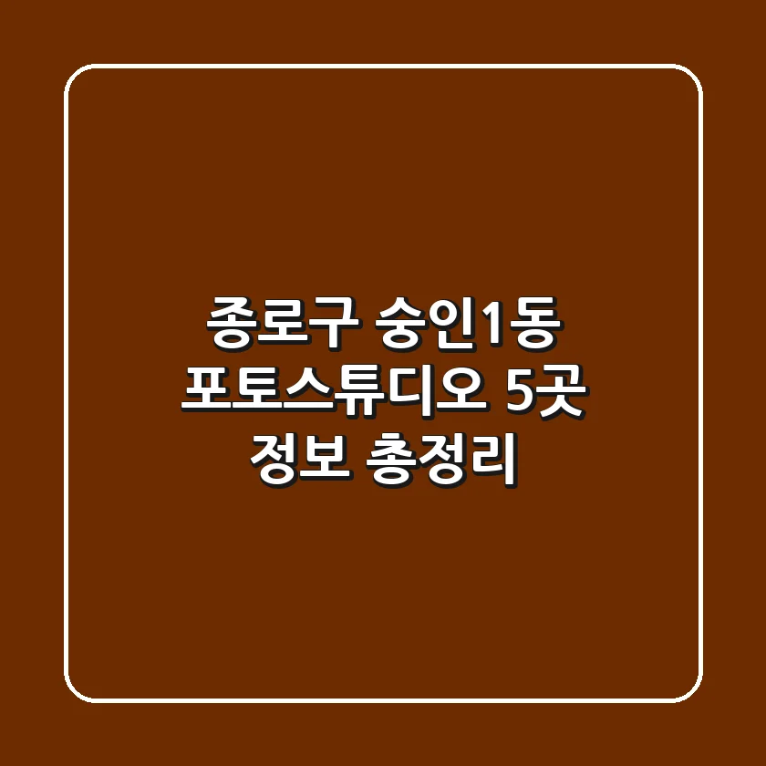 종로구 숭인1동 포토스튜디오 5곳 정보 총정리