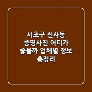 서초구 신사동 증명사진, 어디가 좋을까? 업체별 정보 총정리