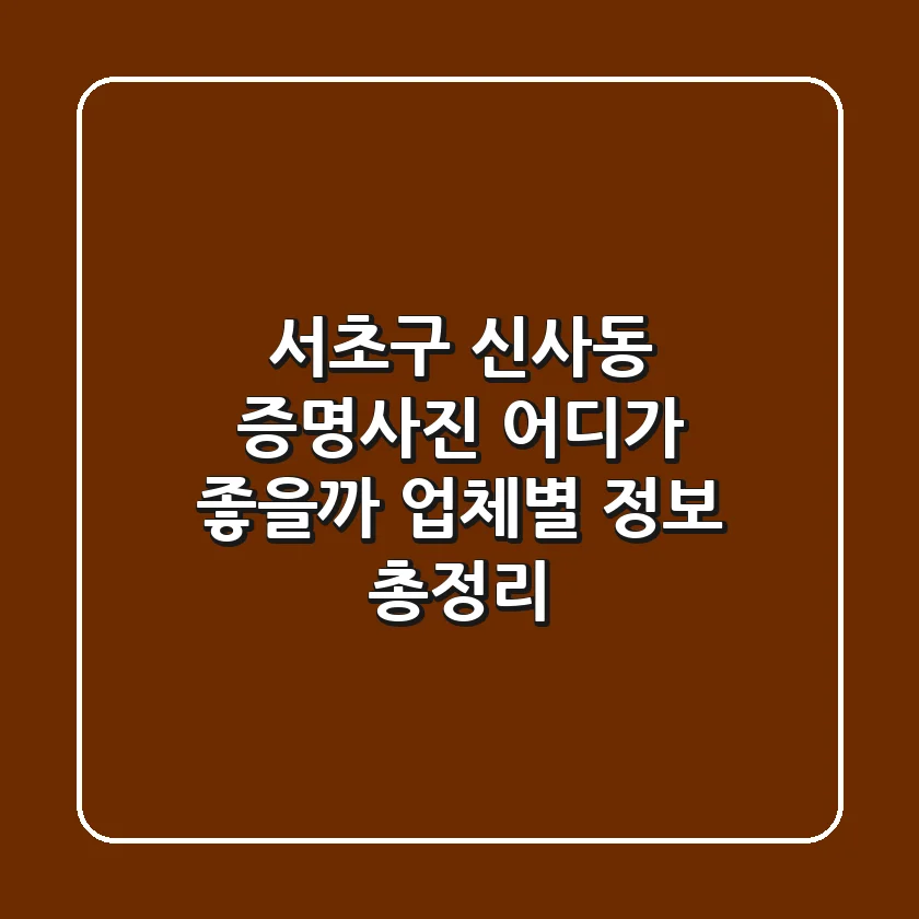 서초구 신사동 증명사진, 어디가 좋을까? 업체별 정보 총정리