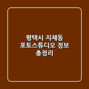 평택시 지제동 포토스튜디오 정보 총정리