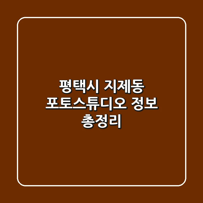 평택시 지제동 포토스튜디오 정보 총정리