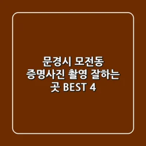 문경시 모전동 증명사진 촬영 잘하는 곳 BEST 4