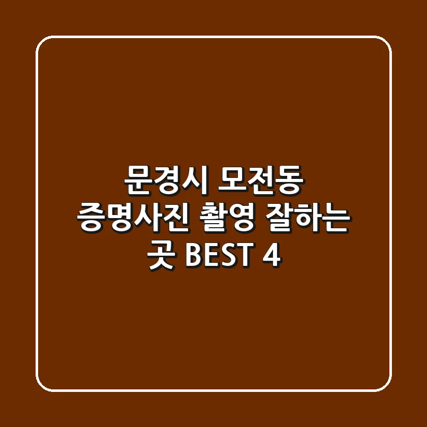 문경시 모전동 증명사진 촬영 잘하는 곳 BEST 4