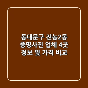 동대문구 전농2동 증명사진 업체 4곳 정보 및 가격 비교