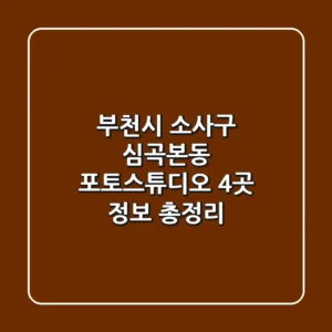 부천시 소사구 심곡본동 포토스튜디오 4곳 정보 총정리