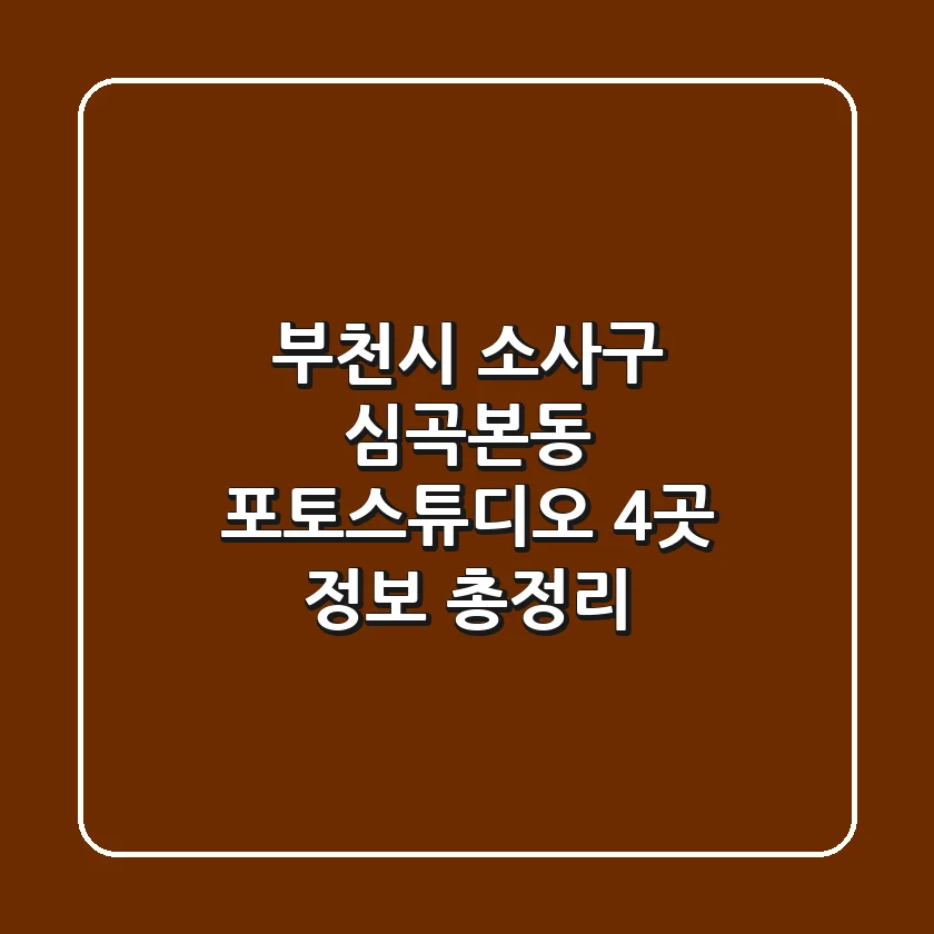 부천시 소사구 심곡본동 포토스튜디오 4곳 정보 총정리