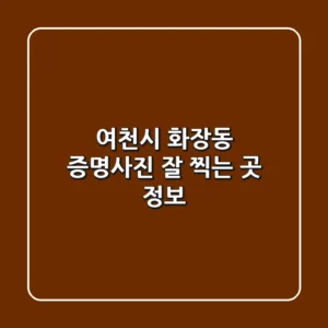 여천시 화장동 증명사진 잘 찍는 곳 정보
