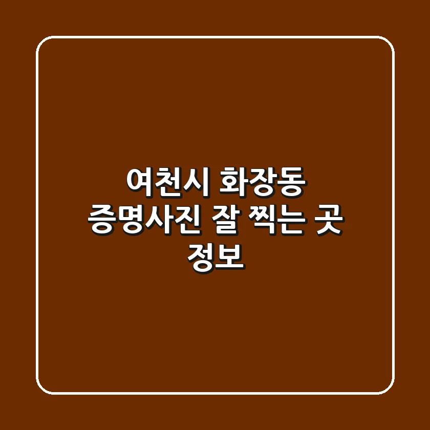 여천시 화장동 증명사진 잘 찍는 곳 정보
