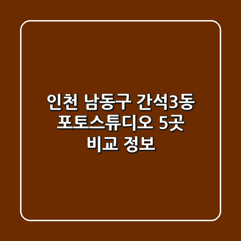 인천 남동구 간석3동 포토스튜디오 5곳 비교 정보