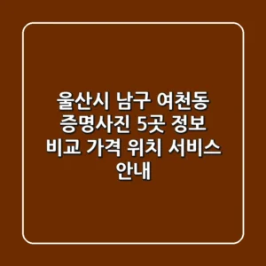 울산시 남구 여천동 증명사진 5곳 정보 비교 - 가격, 위치, 서비스 안내