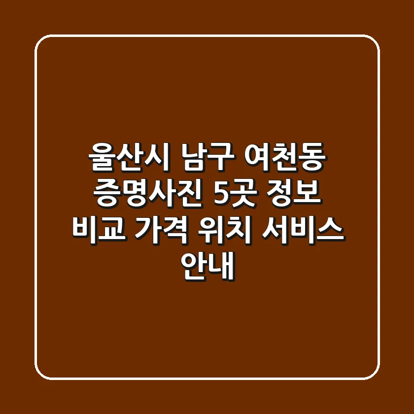 울산시 남구 여천동 증명사진 5곳 정보 비교 - 가격, 위치, 서비스 안내