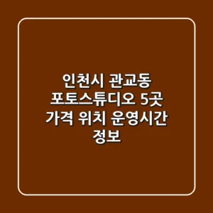 인천시 관교동 포토스튜디오 5곳 가격, 위치, 운영시간 정보