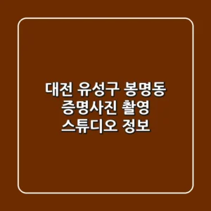 대전 유성구 봉명동 증명사진 촬영 스튜디오 정보