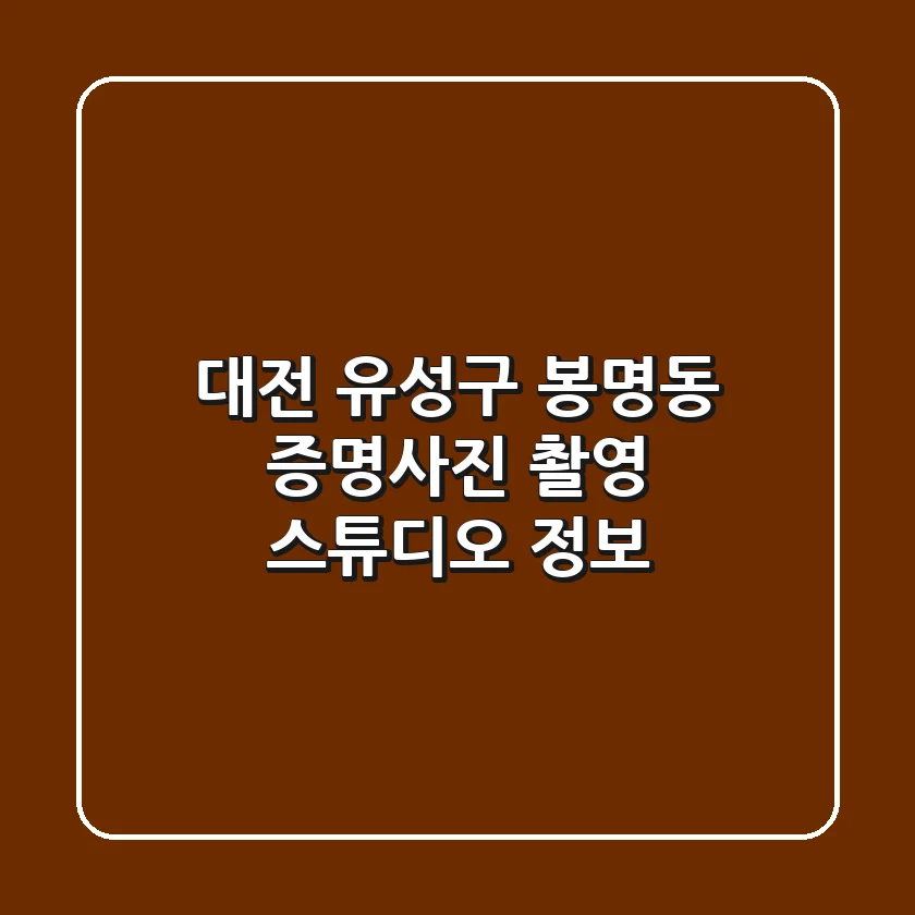 대전 유성구 봉명동 증명사진 촬영 스튜디오 정보