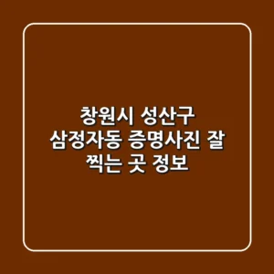 창원시 성산구 삼정자동 증명사진 잘 찍는 곳 정보