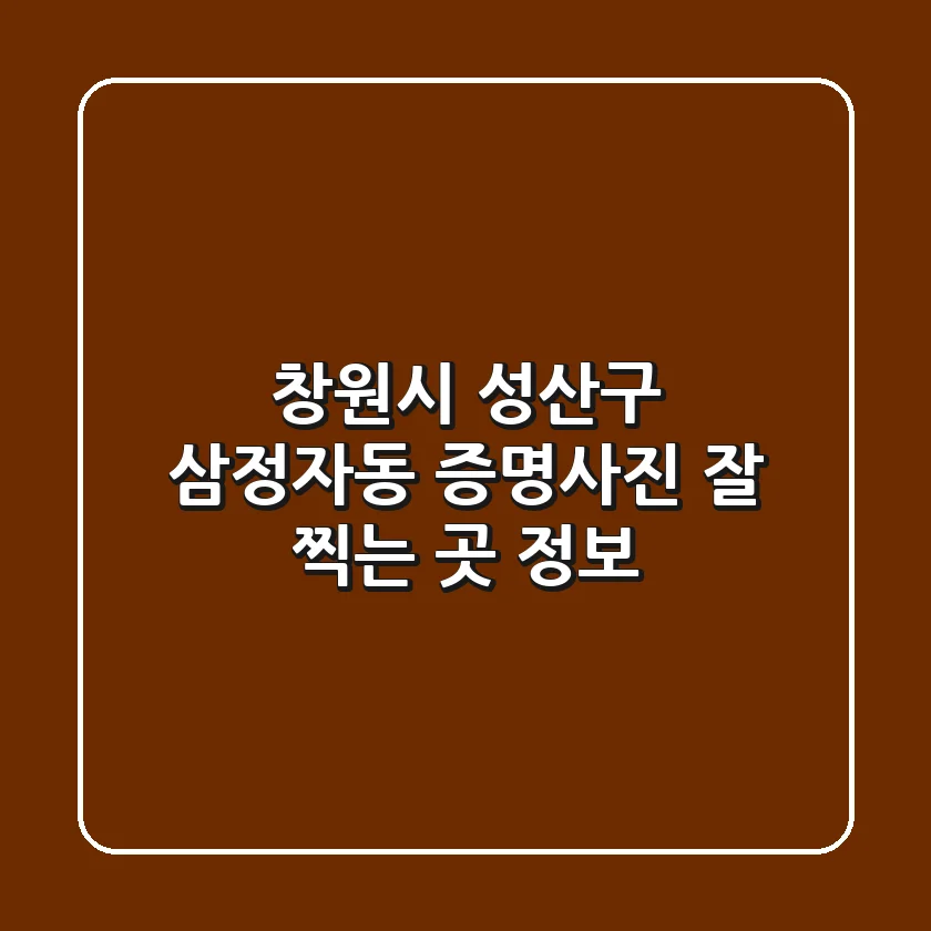 창원시 성산구 삼정자동 증명사진 잘 찍는 곳 정보