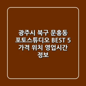 광주시 북구 문흥동 포토스튜디오 BEST 5: 가격, 위치, 영업시간 정보