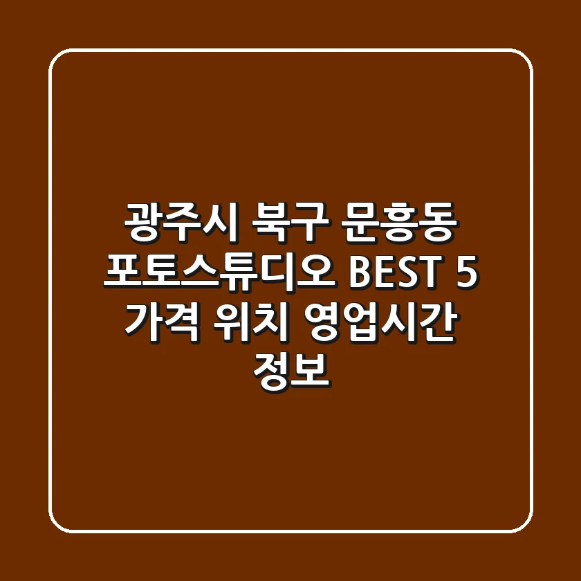 광주시 북구 문흥동 포토스튜디오 BEST 5: 가격, 위치, 영업시간 정보