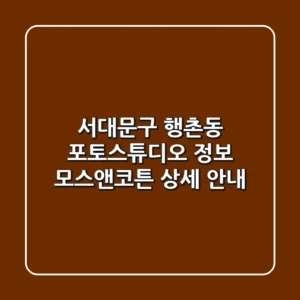서대문구 행촌동 포토스튜디오 정보 - 모스앤코튼 상세 안내