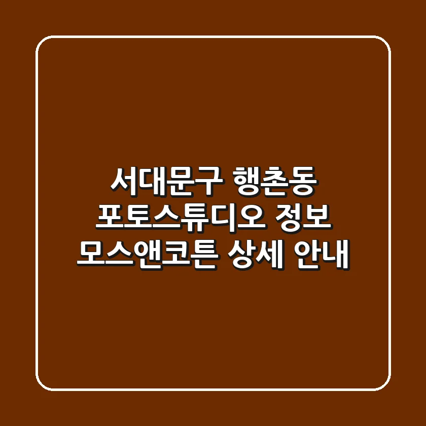 서대문구 행촌동 포토스튜디오 정보 - 모스앤코튼 상세 안내