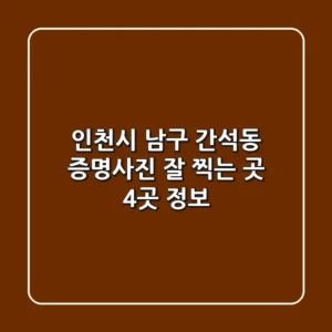 인천시 남구 간석동 증명사진 잘 찍는 곳 4곳 정보