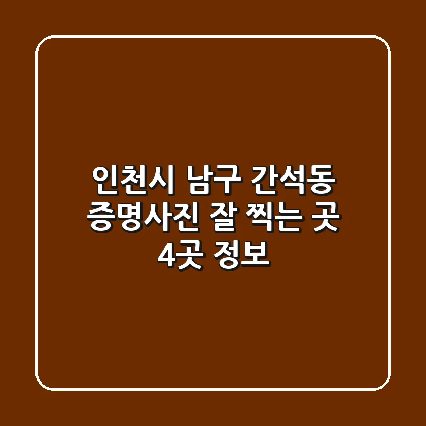 인천시 남구 간석동 증명사진 잘 찍는 곳 4곳 정보