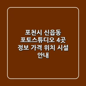 포천시 신읍동 포토스튜디오 4곳 정보 - 가격, 위치, 시설 안내