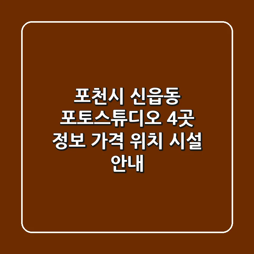 포천시 신읍동 포토스튜디오 4곳 정보 - 가격, 위치, 시설 안내