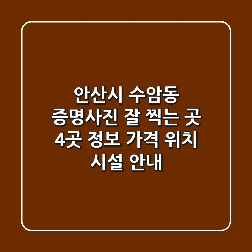 안산시 수암동 증명사진 잘 찍는 곳 4곳 정보 - 가격, 위치, 시설 안내