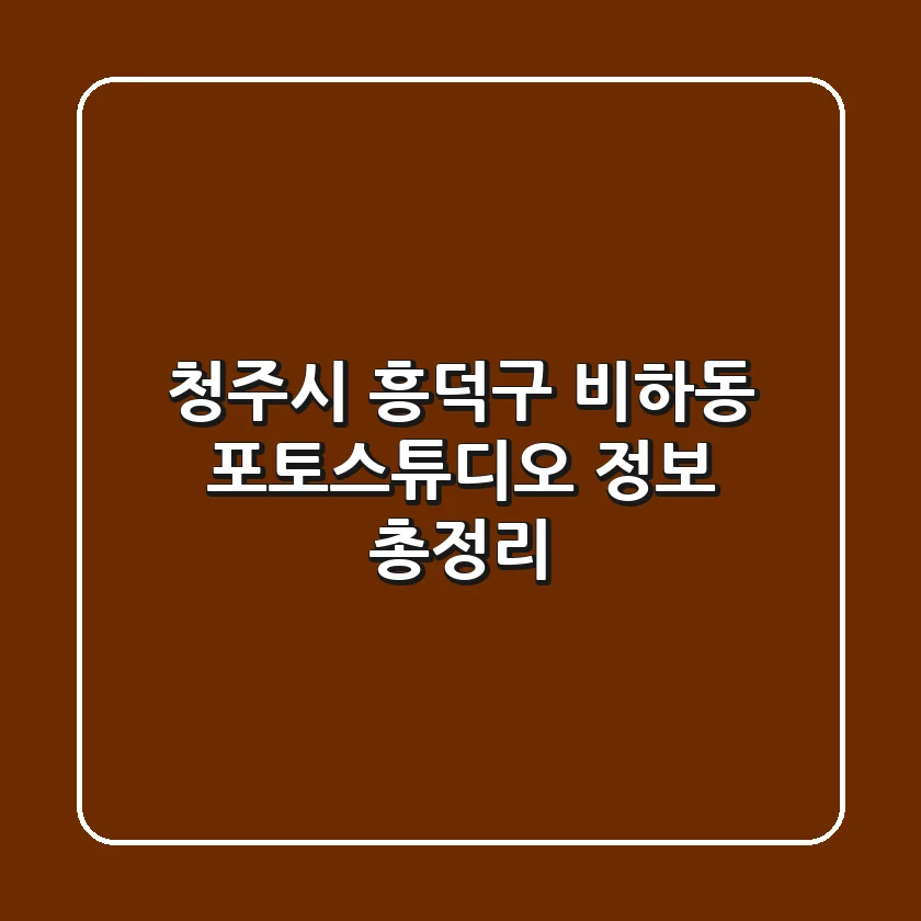 청주시 흥덕구 비하동 포토스튜디오 정보 총정리