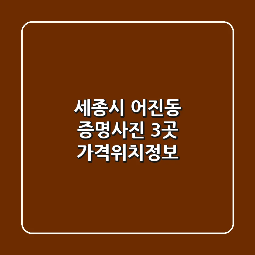 세종시 어진동 증명사진 3곳 가격/위치/정보