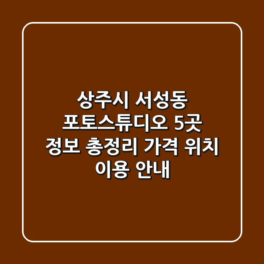 상주시 서성동 포토스튜디오 5곳 정보 총정리 - 가격, 위치, 이용 안내