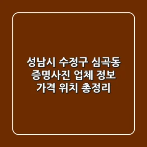 성남시 수정구 심곡동 증명사진: 업체 정보, 가격, 위치 총정리