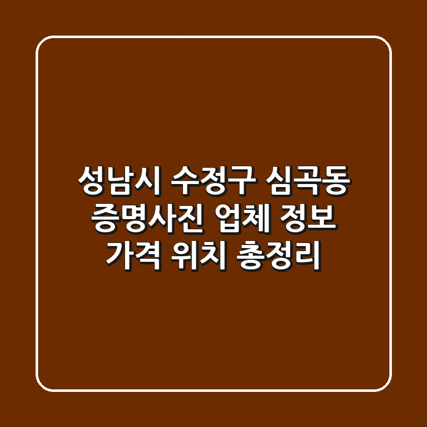 성남시 수정구 심곡동 증명사진: 업체 정보, 가격, 위치 총정리