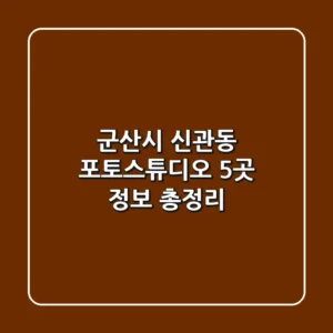 군산시 신관동 포토스튜디오 5곳 정보 총정리