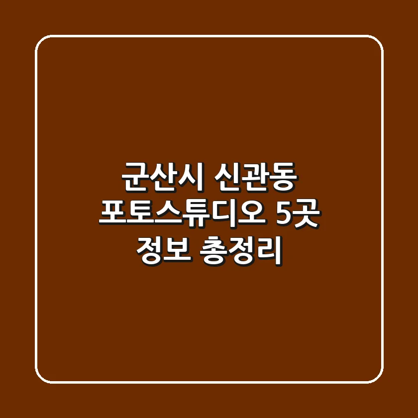 군산시 신관동 포토스튜디오 5곳 정보 총정리