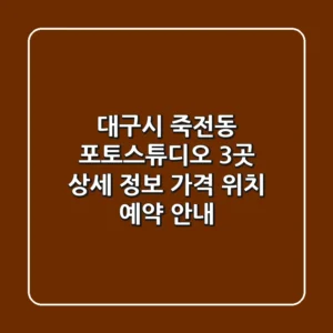 대구시 죽전동 포토스튜디오 3곳 상세 정보 - 가격, 위치, 예약 안내