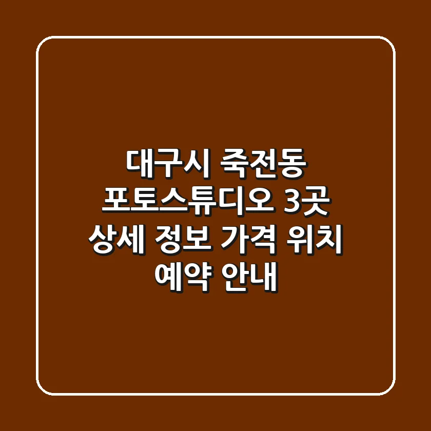 대구시 죽전동 포토스튜디오 3곳 상세 정보 - 가격, 위치, 예약 안내