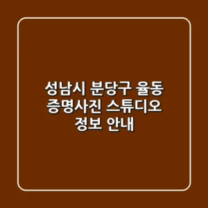 성남시 분당구 율동 증명사진 스튜디오 정보 안내