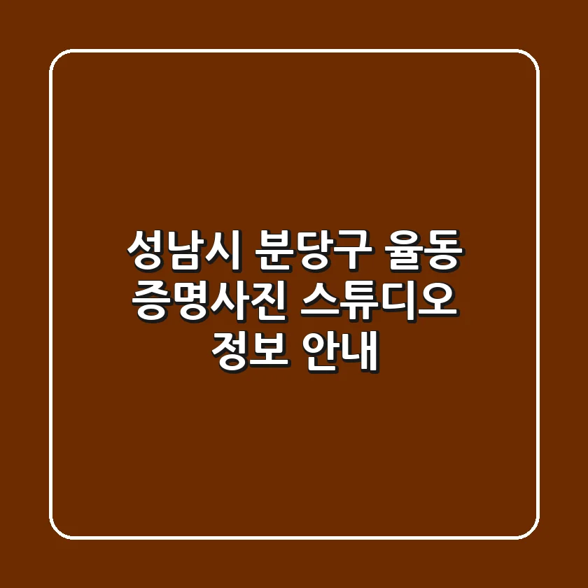 성남시 분당구 율동 증명사진 스튜디오 정보 안내