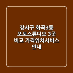 강서구 화곡3동 포토스튜디오 3곳 비교 - 가격/위치/서비스 안내