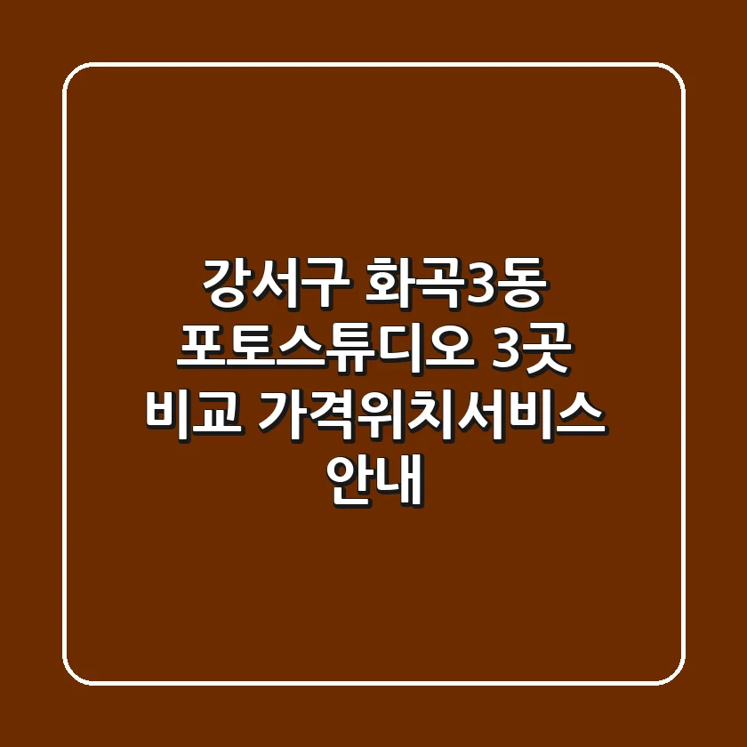 강서구 화곡3동 포토스튜디오 3곳 비교 - 가격/위치/서비스 안내