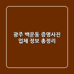 광주 백운동 증명사진 업체 정보 총정리