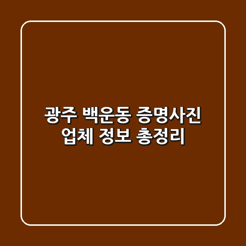 광주 백운동 증명사진 업체 정보 총정리