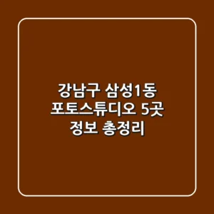 강남구 삼성1동 포토스튜디오 5곳 정보 총정리