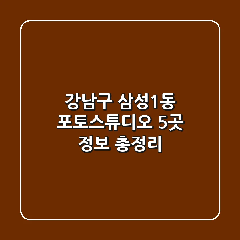 강남구 삼성1동 포토스튜디오 5곳 정보 총정리